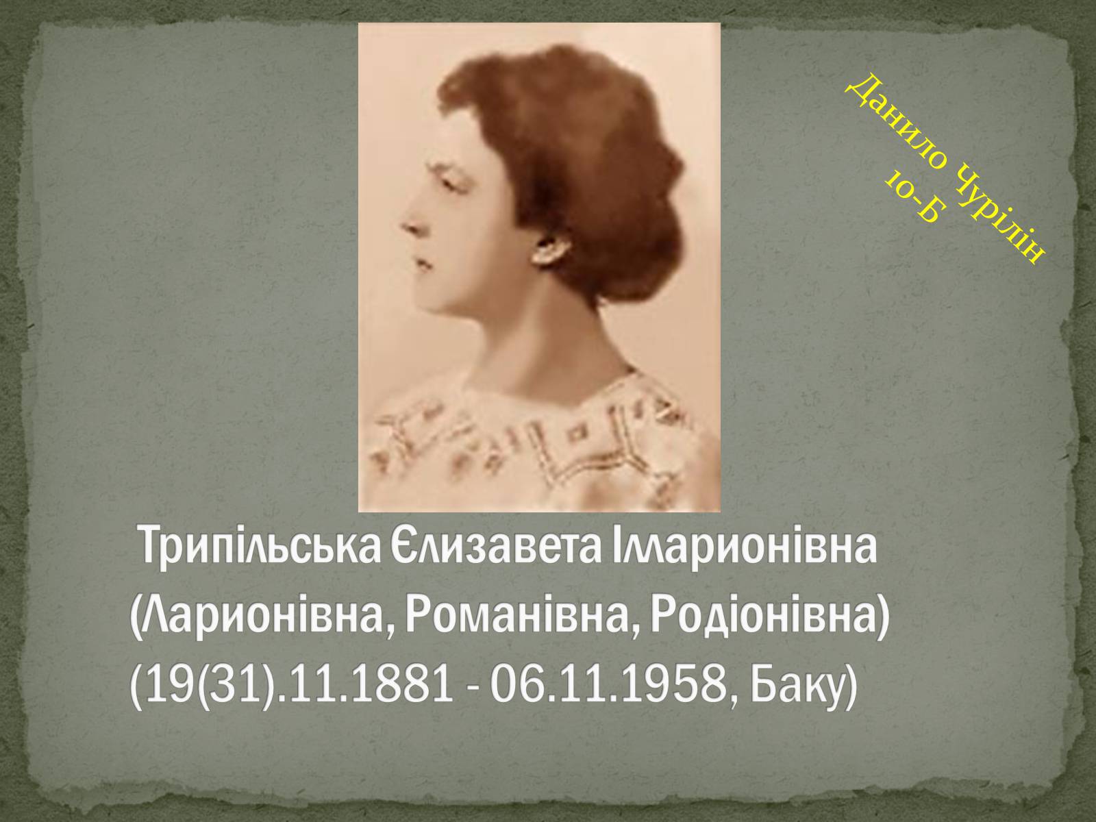 Презентація на тему «Трипільська Єлизавета Ілларионівна» - Слайд #1