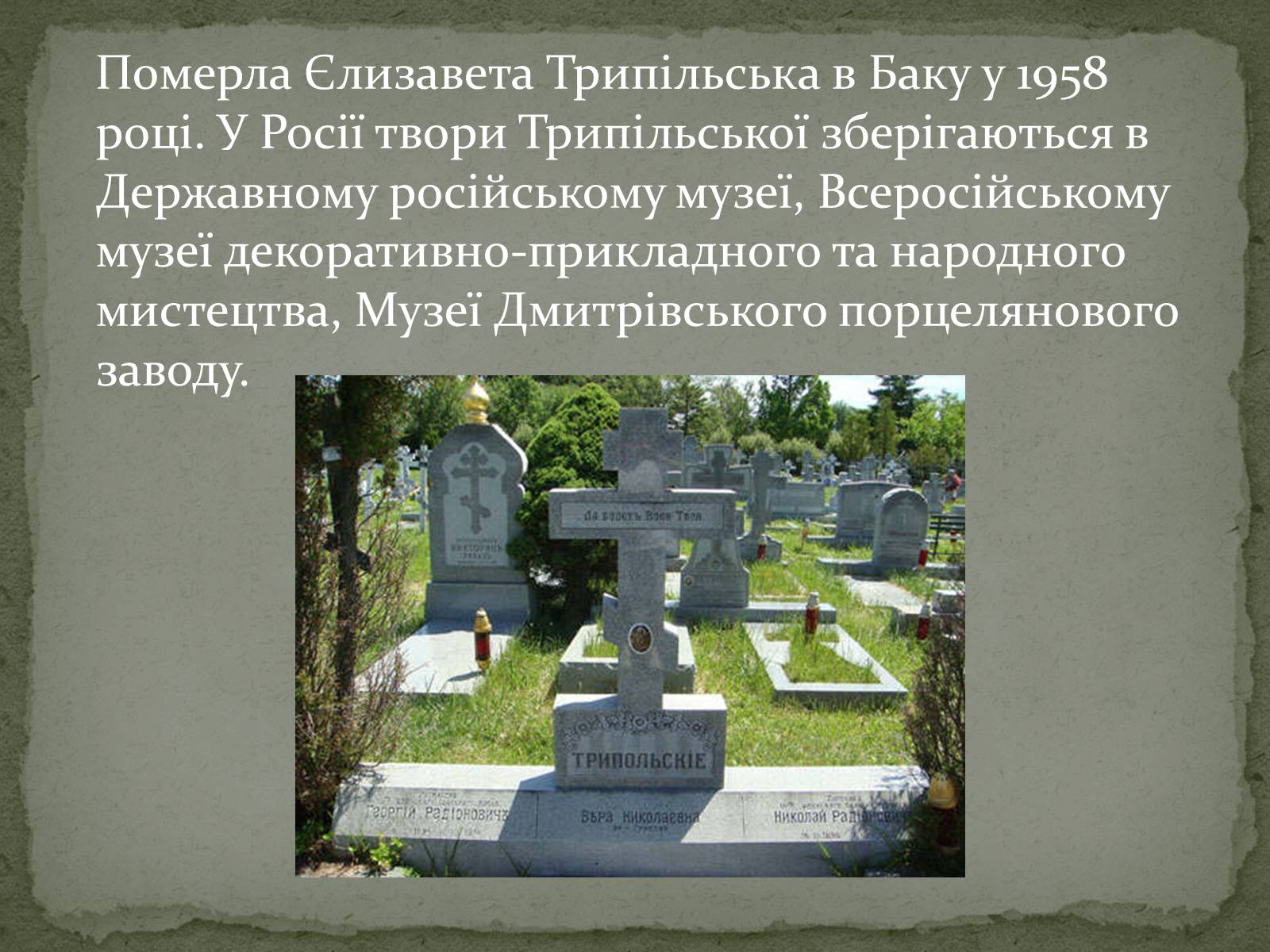 Презентація на тему «Трипільська Єлизавета Ілларионівна» - Слайд #13