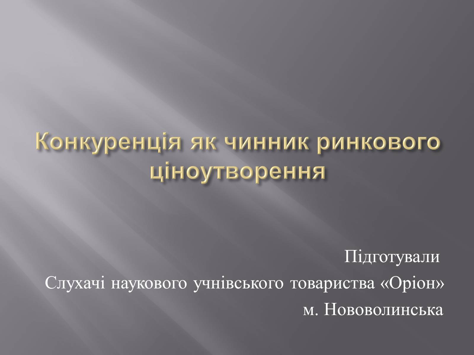 Презентація на тему «Конкуренція як чинник ринкового ціноутворення» - Слайд #1