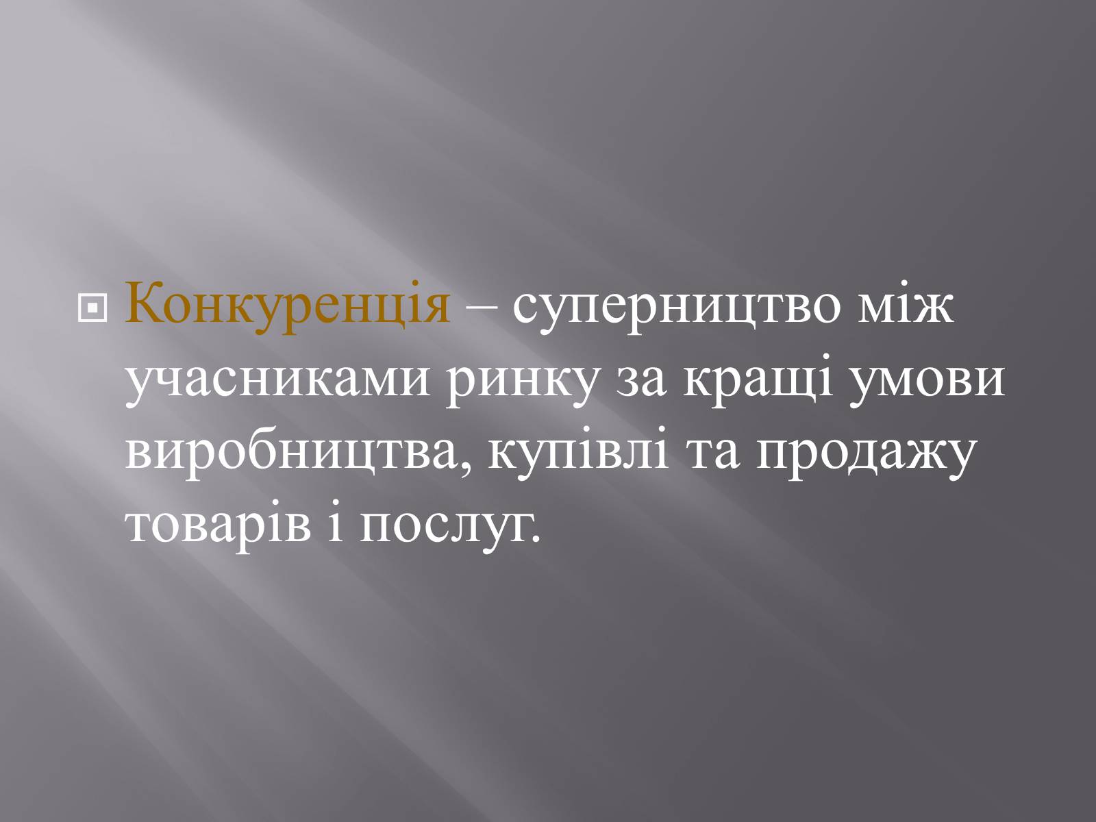 Презентація на тему «Конкуренція як чинник ринкового ціноутворення» - Слайд #2