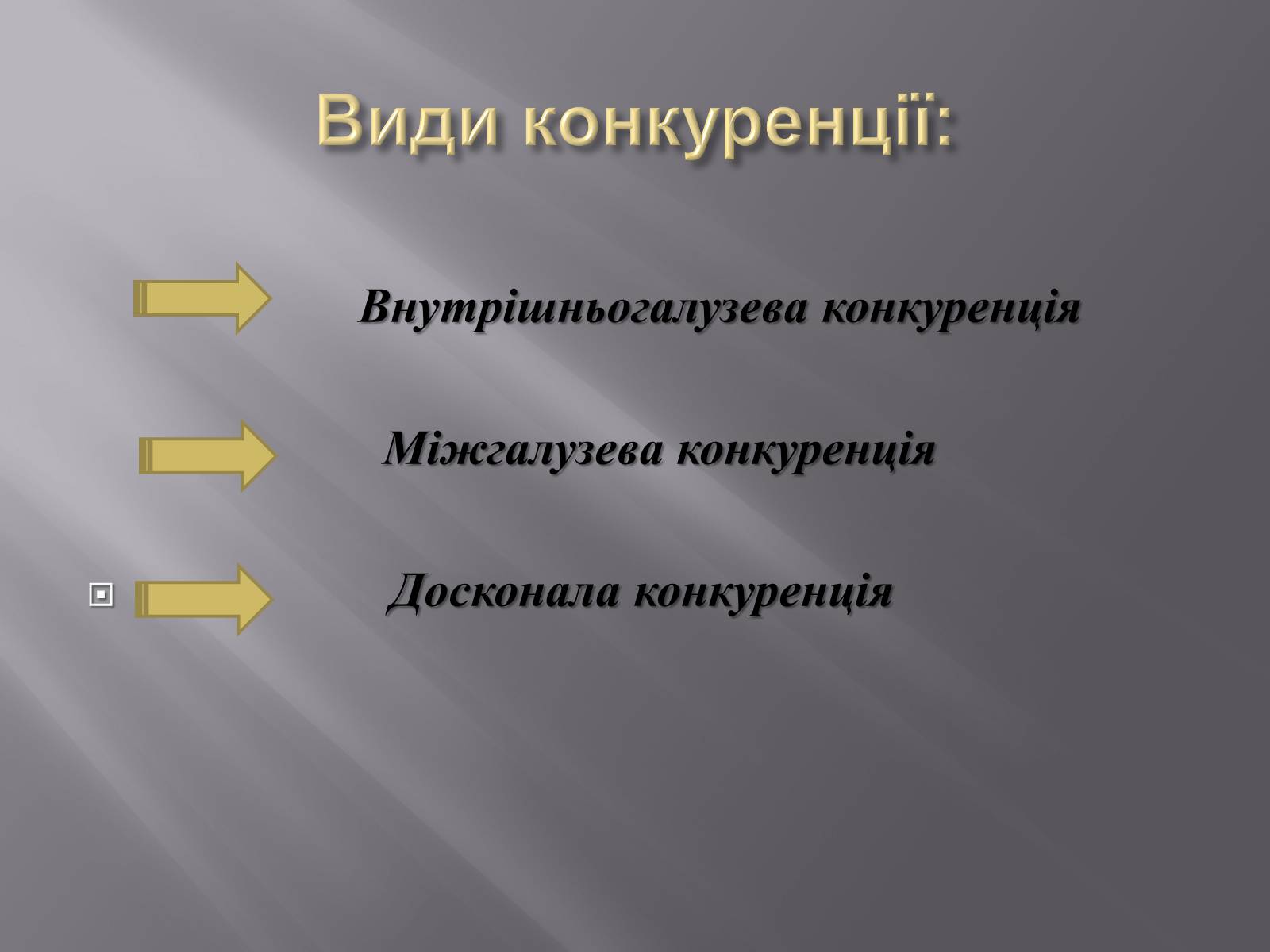 Презентація на тему «Конкуренція як чинник ринкового ціноутворення» - Слайд #3