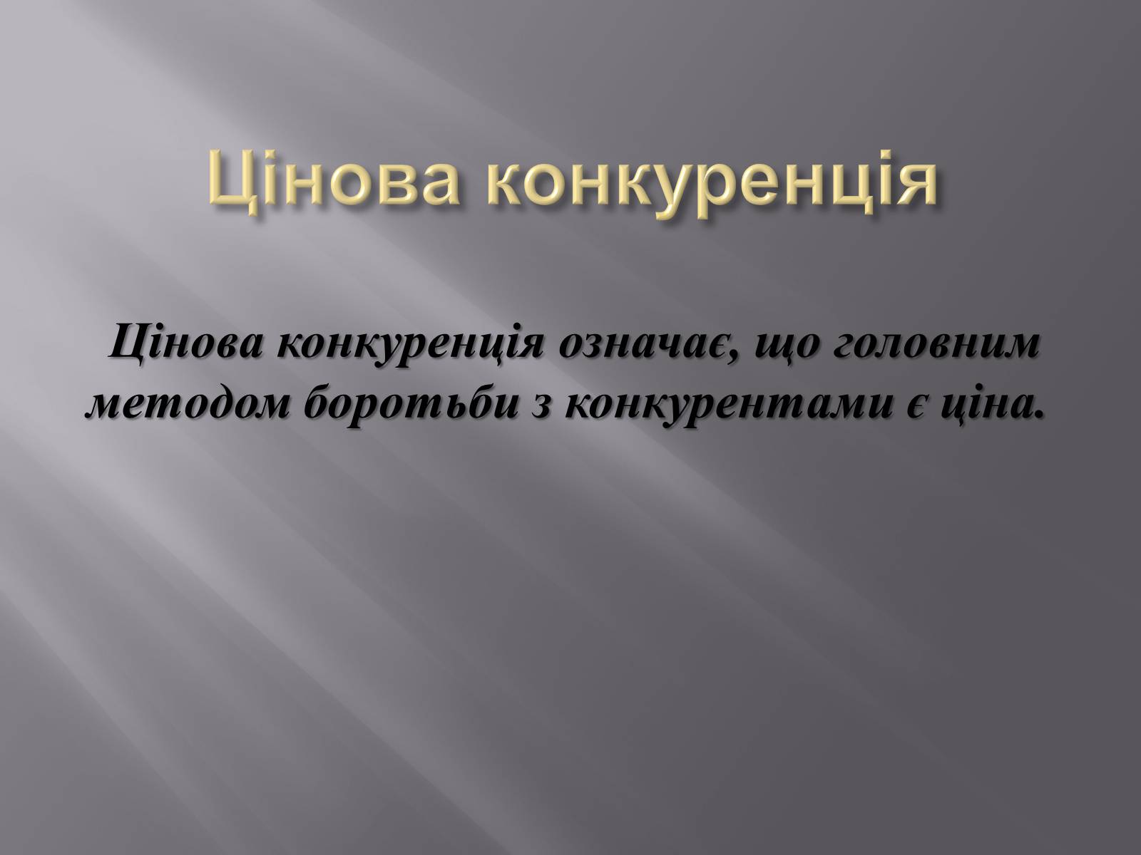 Презентація на тему «Конкуренція як чинник ринкового ціноутворення» - Слайд #5