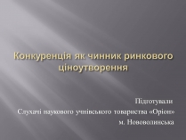 Презентація на тему «Конкуренція як чинник ринкового ціноутворення»