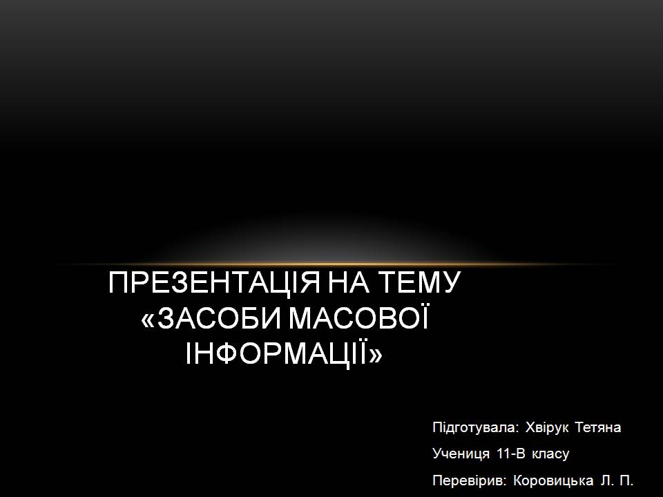 Презентація на тему «Засоби масової інформації» (варіант 15) - Слайд #1