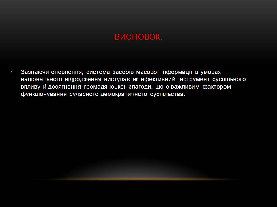 Презентація на тему «Засоби масової інформації» (варіант 15) - Слайд #14