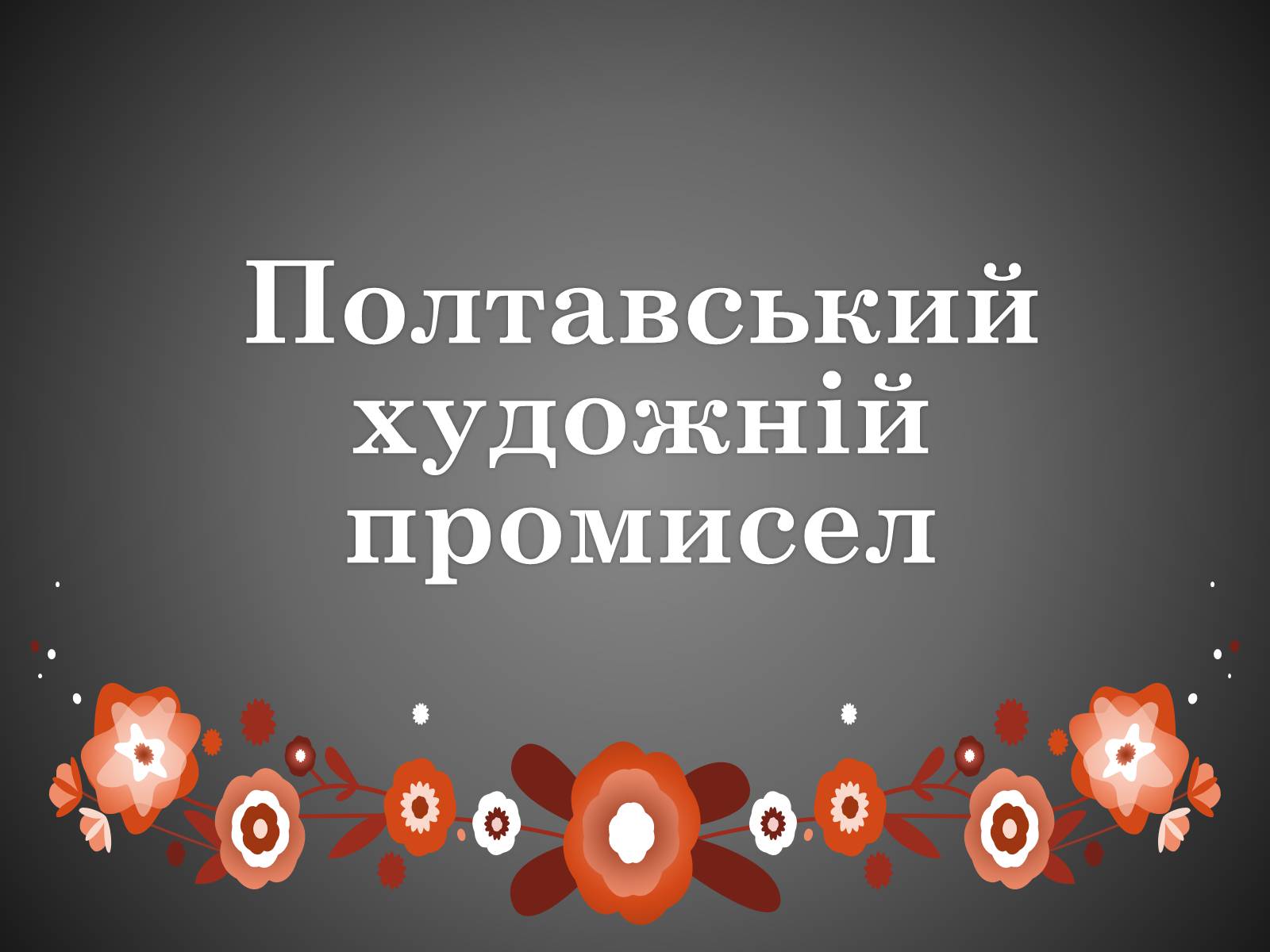 Презентація на тему «Полтавський художній промисел» - Слайд #1