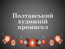 Презентація на тему «Полтавський художній промисел»