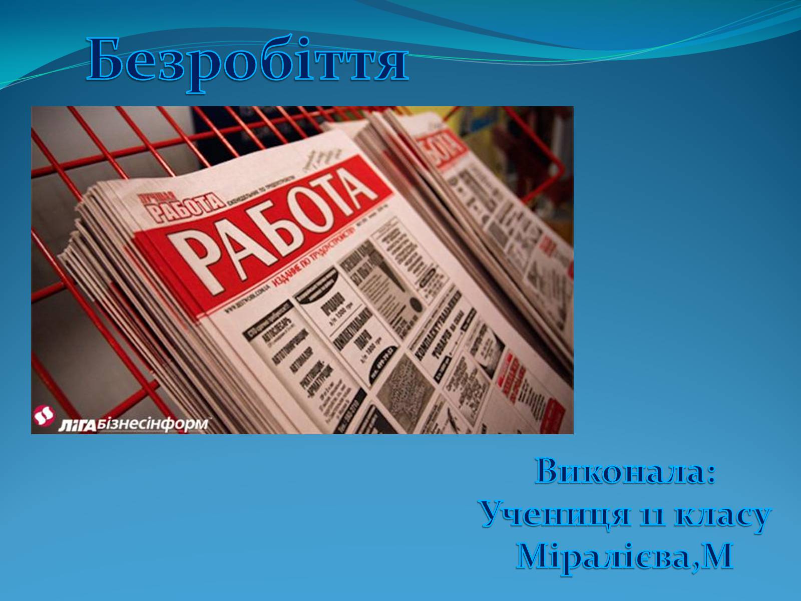 Презентація на тему «Безробіття» (варіант 5) - Слайд #1