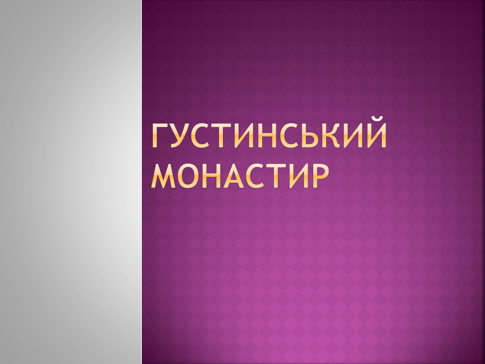 Презентація на тему «Густинський монастир» - Слайд #1