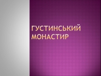 Презентація на тему «Густинський монастир»