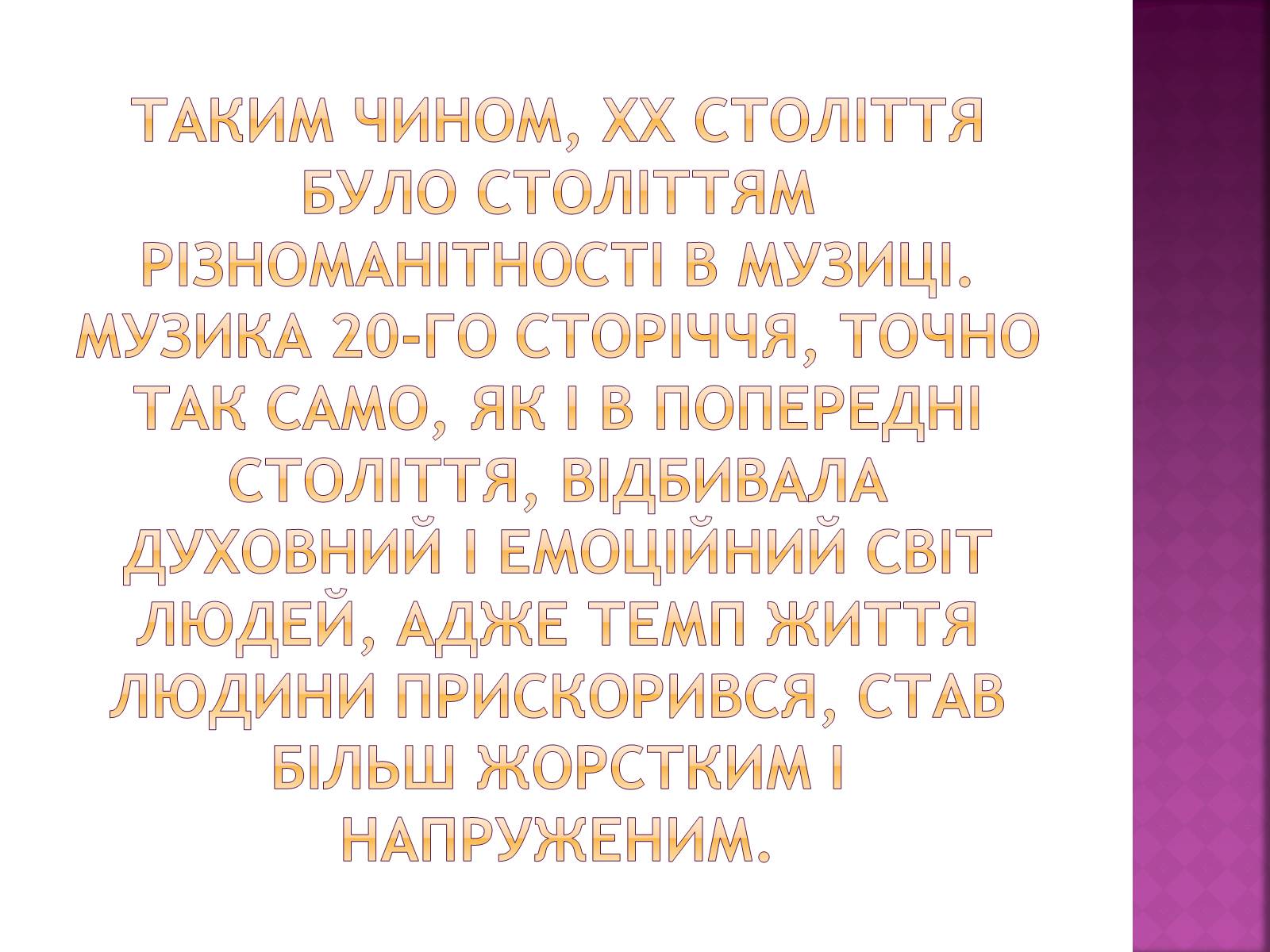 Презентація на тему «Музика ХХ ст» - Слайд #10