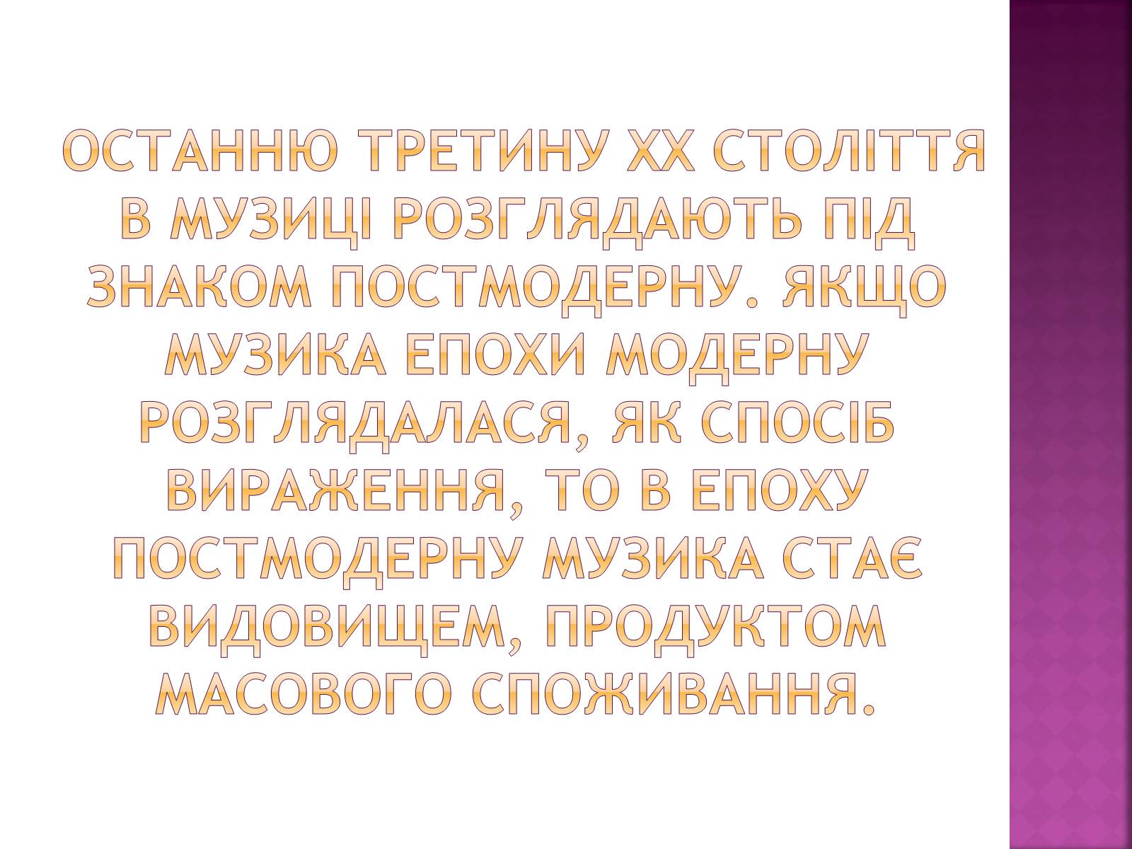 Презентація на тему «Музика ХХ ст» - Слайд #7