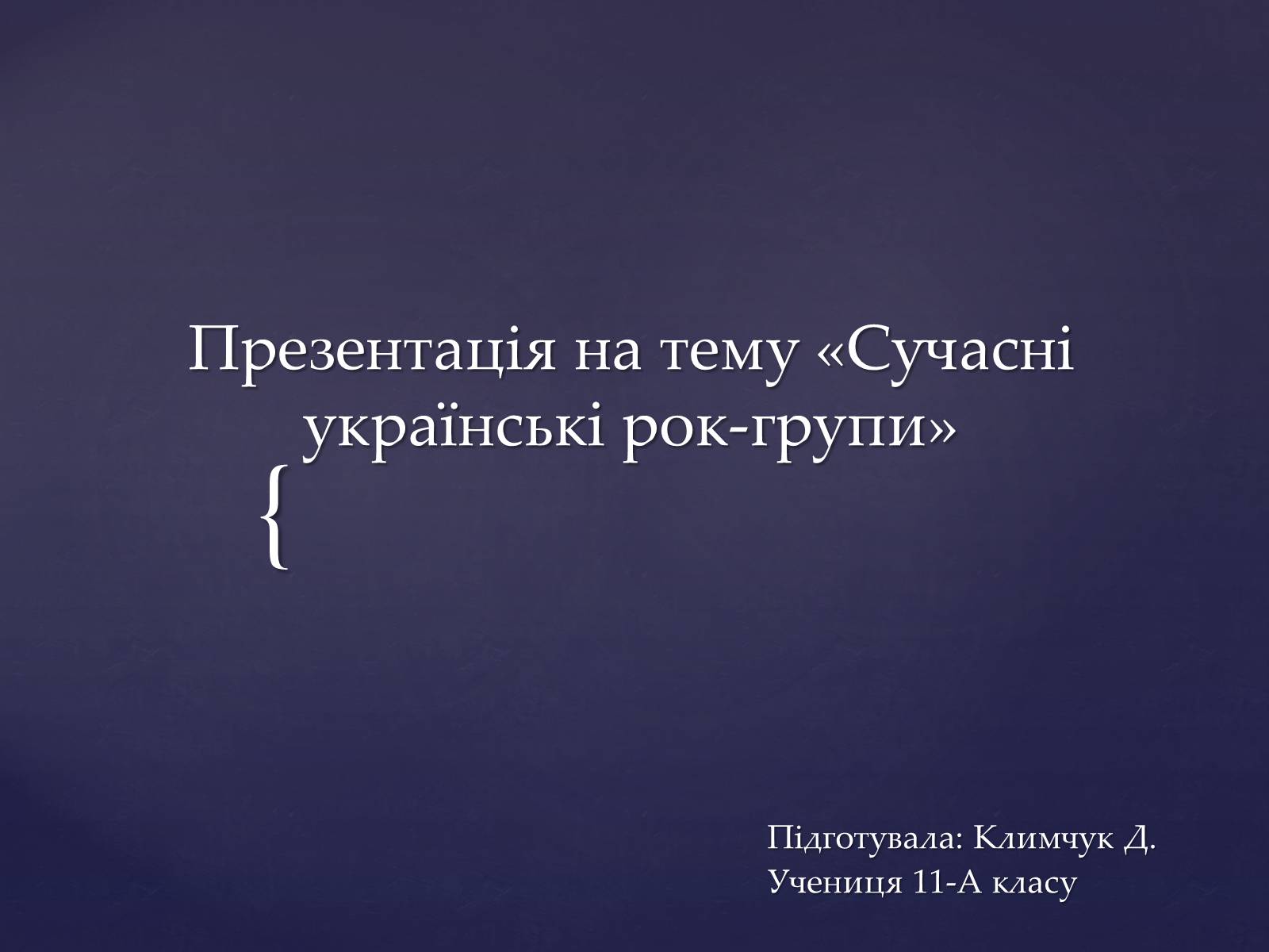 Презентація на тему «Сучасні українські рок-групи» (варіант 1) - Слайд #1