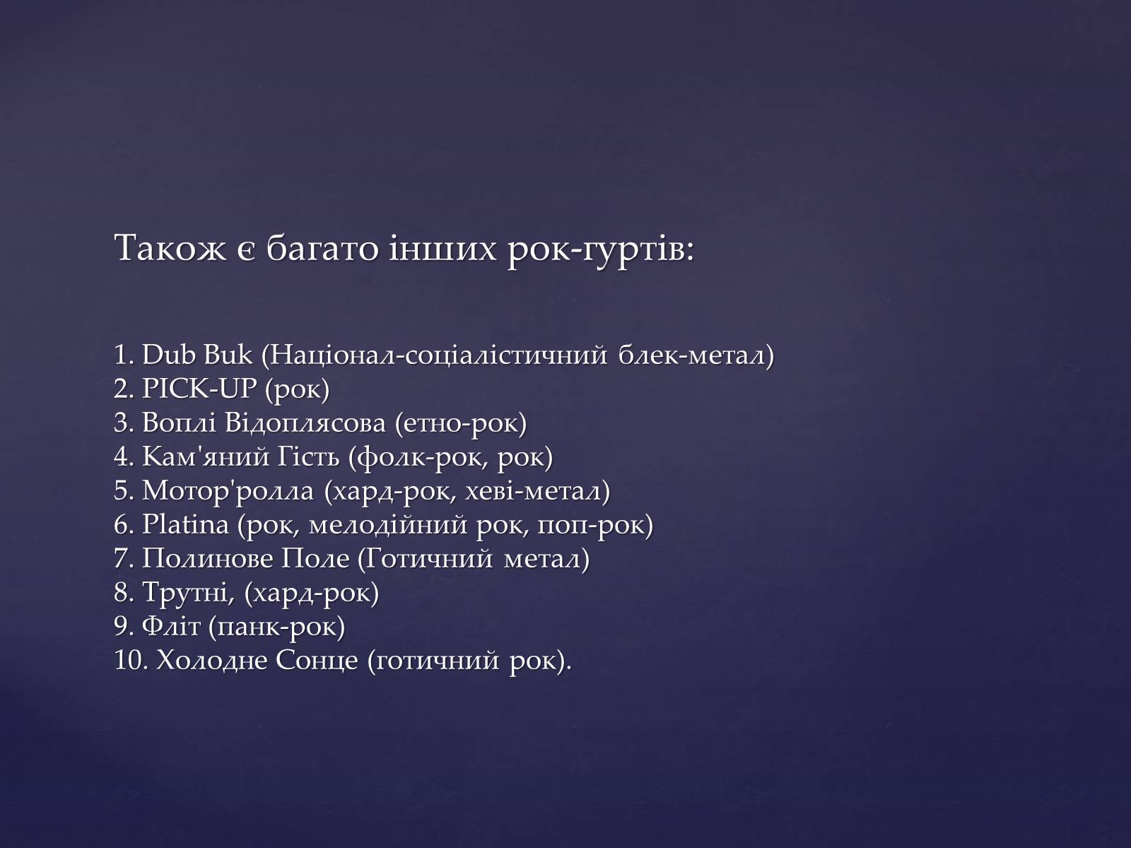 Презентація на тему «Сучасні українські рок-групи» (варіант 1) - Слайд #11