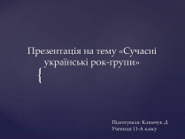 Презентація на тему «Сучасні українські рок-групи» (варіант 1)