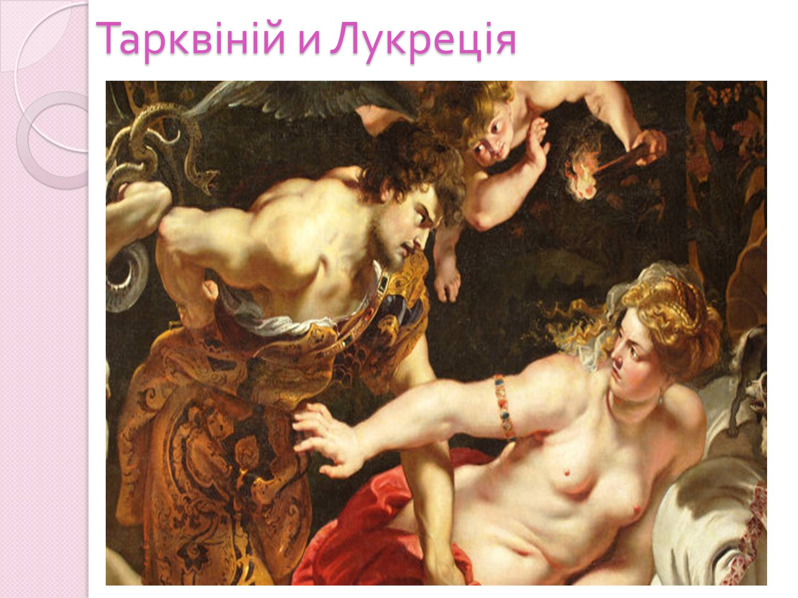 Рубенс земля и вода. Барокко. Рубенс. «Вакх». Питер Пауль Рубенс «Амур и Психея» (1612). Фрагмент картины Питера Пауль Рубенса. Рубенс Мадонна невинных.