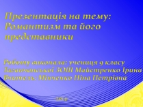 Презентація на тему «Романтизм» (варіант 8)