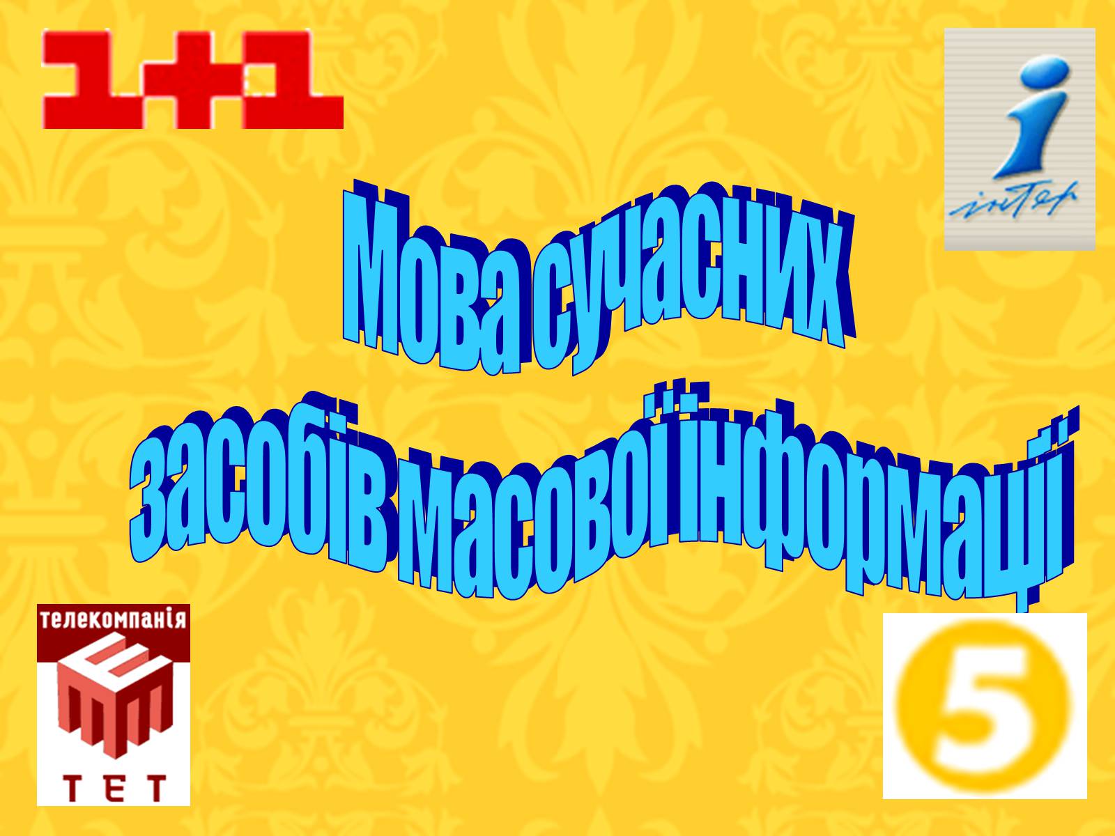 Презентація на тему «Мова сучасних засобів масової інформації» - Слайд #2