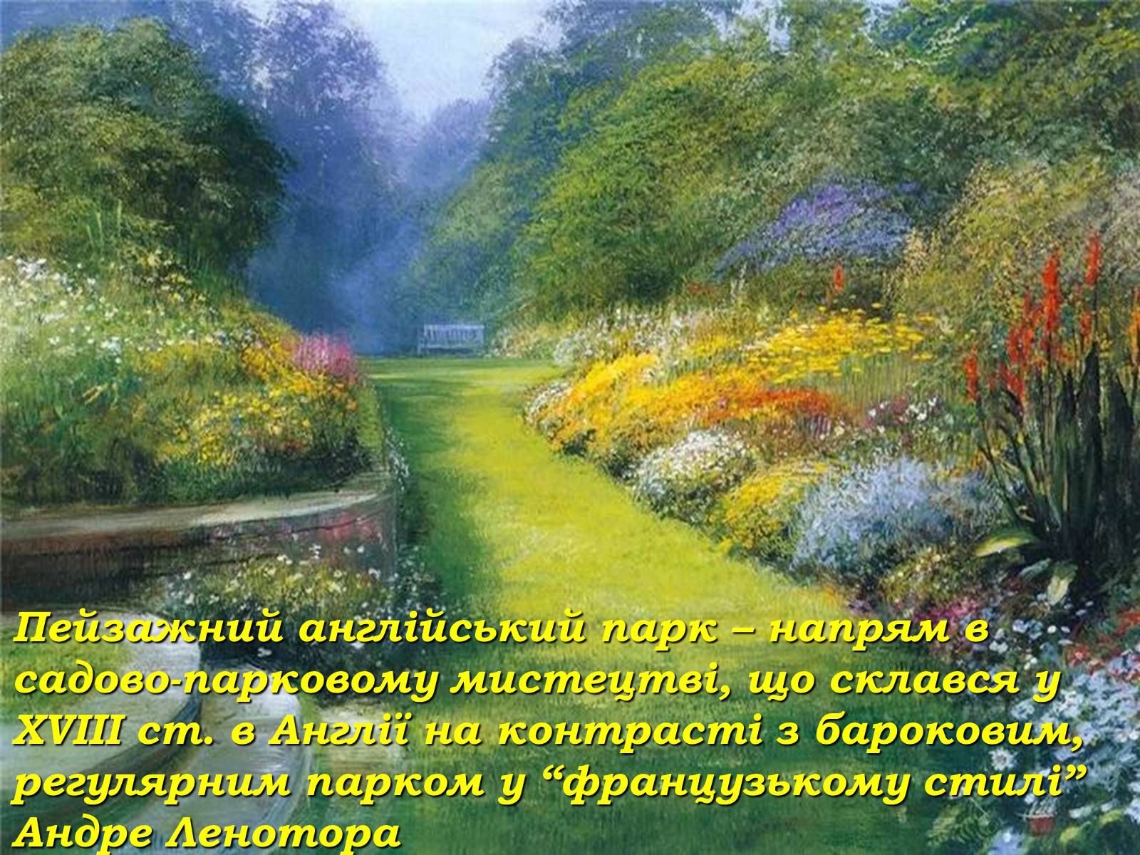 Презентація на тему «Паркова культура» (варіант 4) - Слайд #12 Презентація на тему «Паркова культура» (варіант 4) - Слайд #12