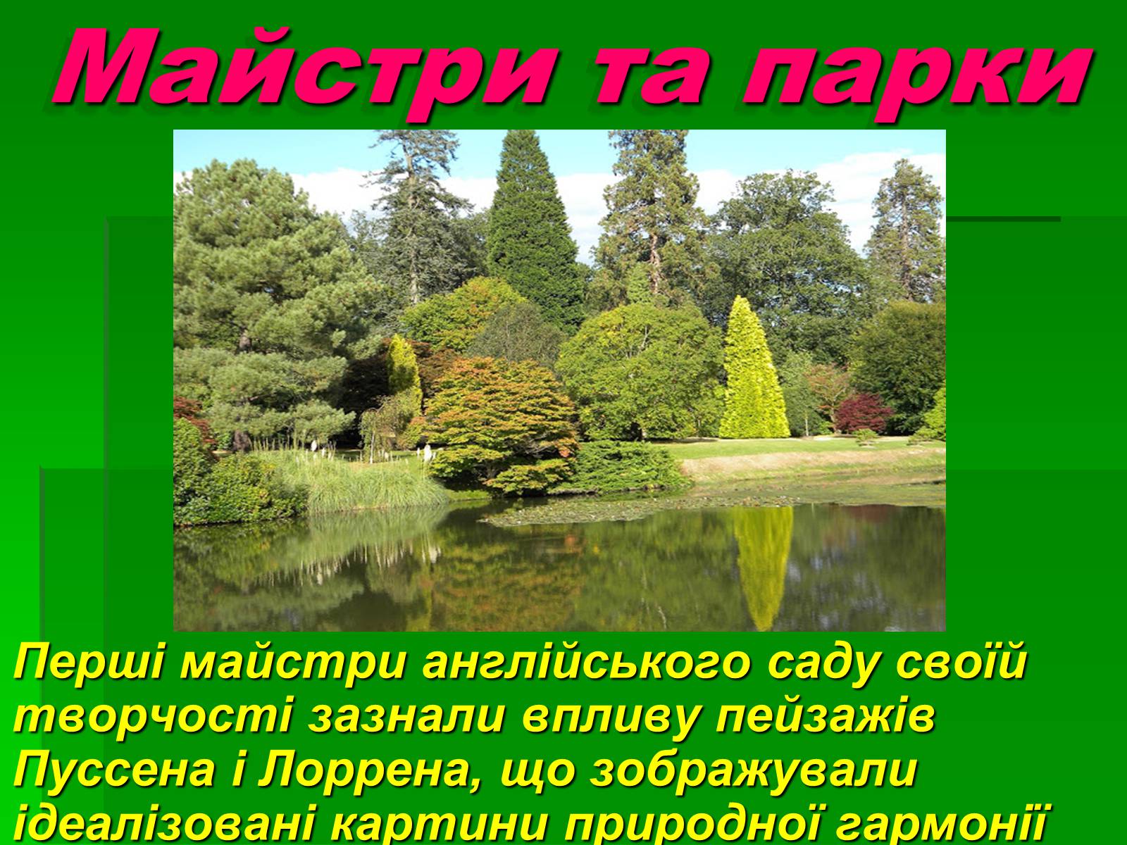 Презентація на тему «Паркова культура» (варіант 4) - Слайд #16 Презентація на тему «Паркова культура» (варіант 4) - Слайд #16