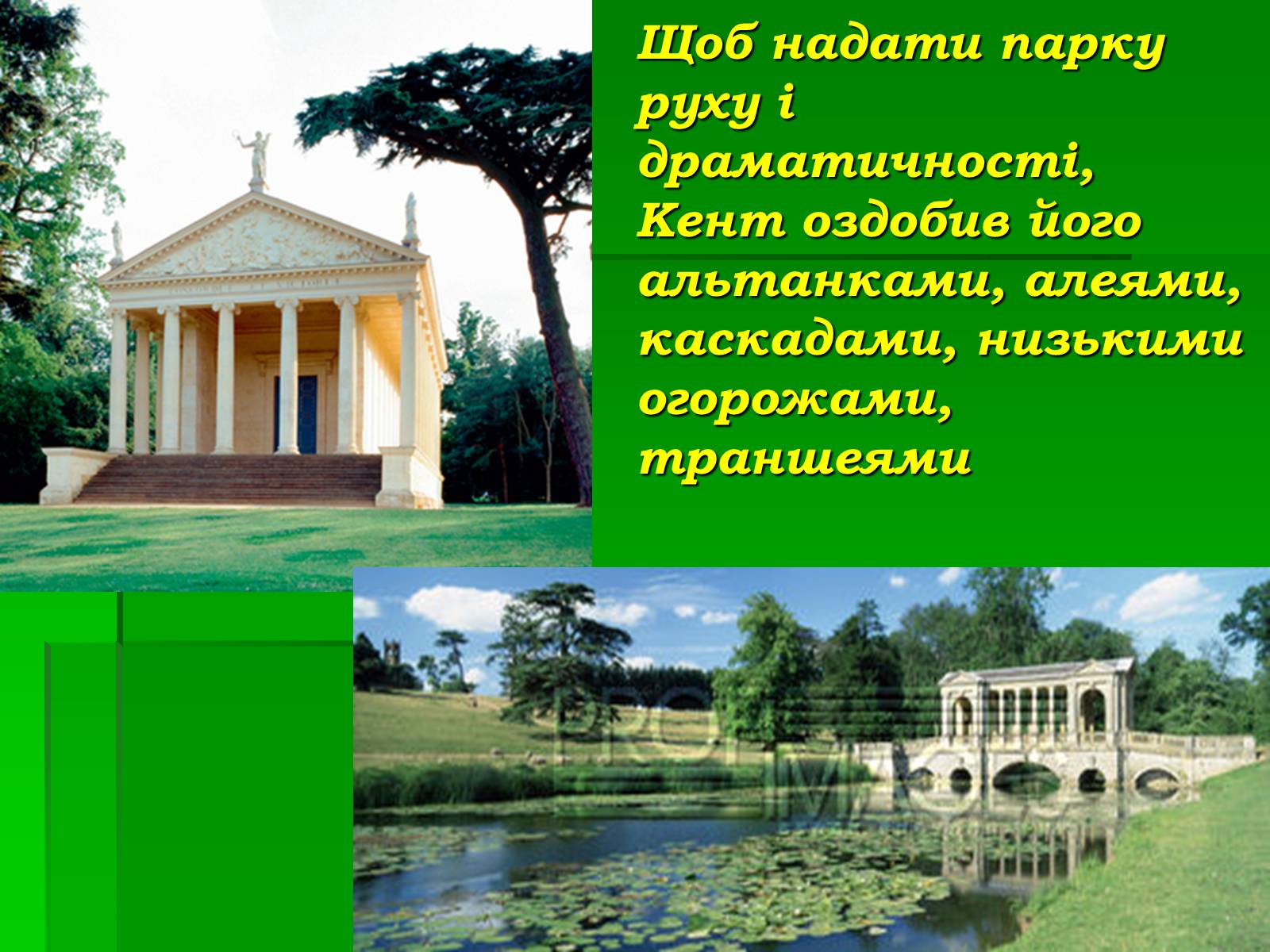 Презентація на тему «Паркова культура» (варіант 4) - Слайд #18 Презентація на тему «Паркова культура» (варіант 4) - Слайд #18