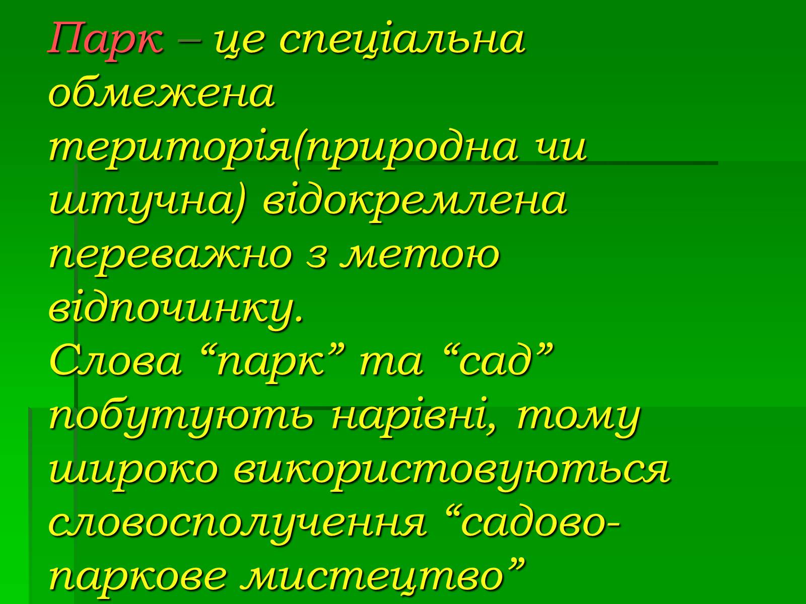 Презентація на тему «Паркова культура» (варіант 4) - Слайд #2 Презентація на тему «Паркова культура» (варіант 4) - Слайд #2