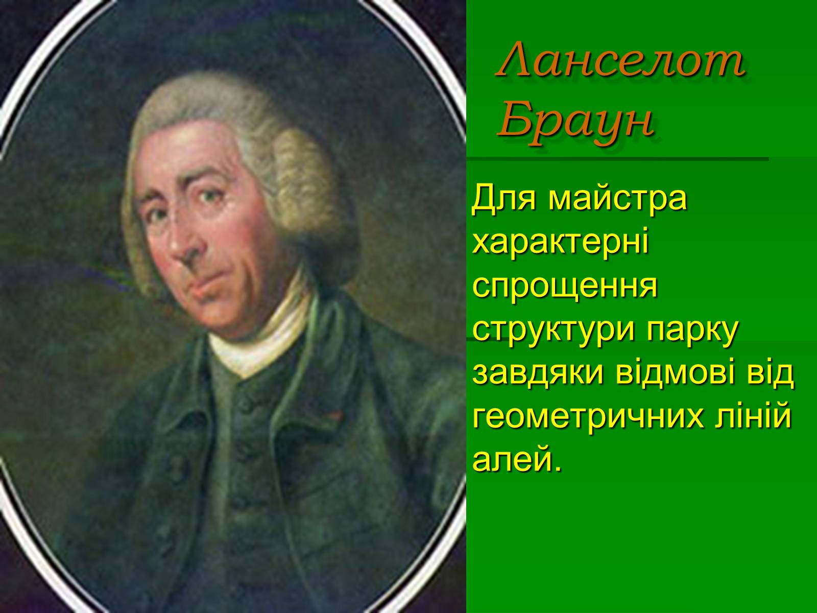 Презентація на тему «Паркова культура» (варіант 4) - Слайд #20 Презентація на тему «Паркова культура» (варіант 4) - Слайд #20