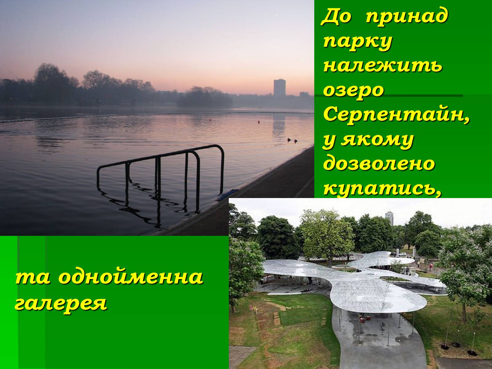 Презентація на тему «Паркова культура» (варіант 4) - Слайд #24 Презентація на тему «Паркова культура» (варіант 4) - Слайд #24