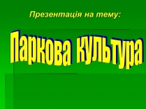 Презентація на тему «Паркова культура» (варіант 4)