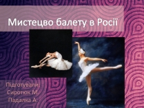 Презентація на тему «Мистецво балету в Росії» (варіант 1)