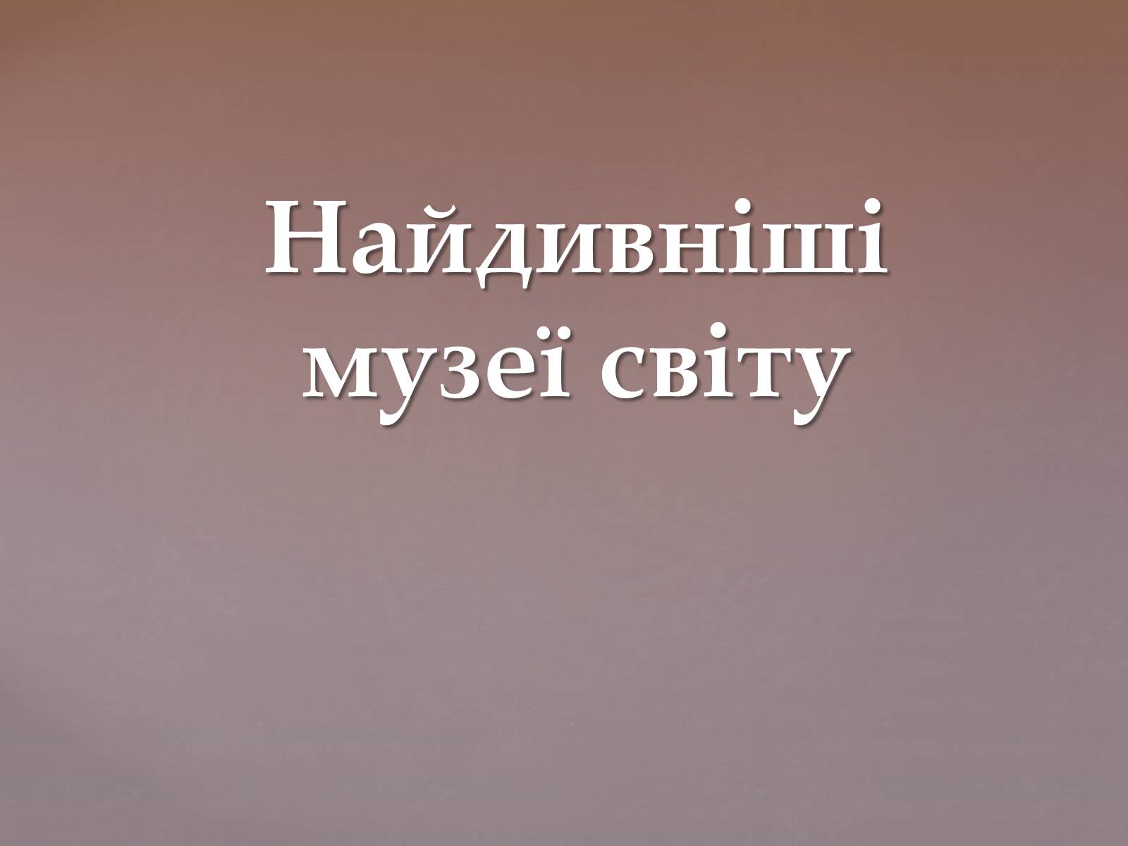 Презентація на тему «Найдивніші музеї світу» - Слайд #1