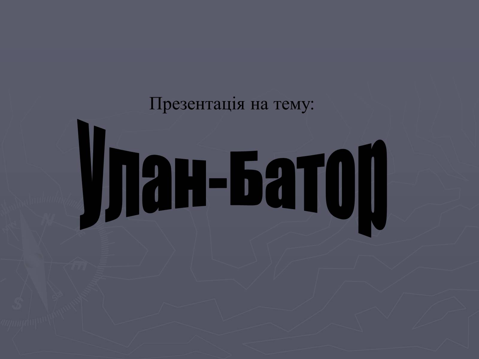 Презентація на тему «Улан-Батор» - Слайд #1