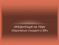 Презентація на тему «Європейські стандарти в ЗМІ»