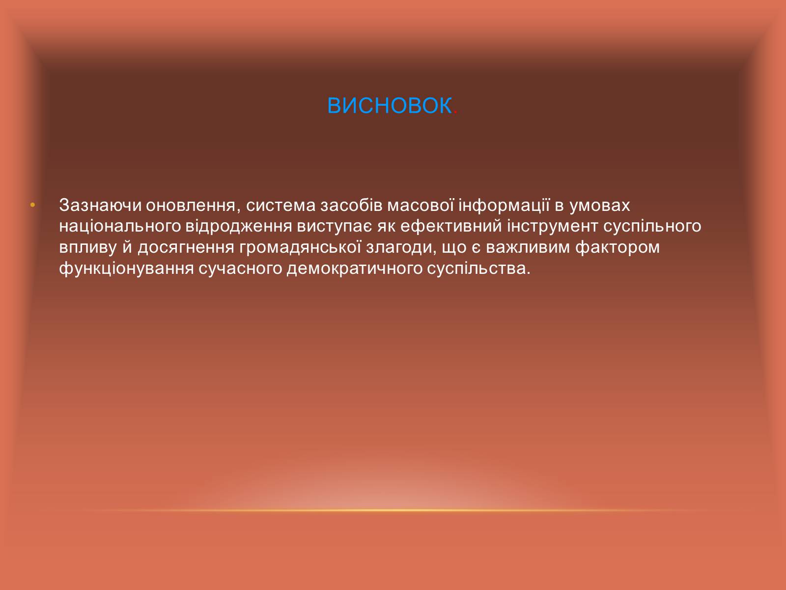 Презентація на тему «Європейські стандарти в ЗМІ» - Слайд #19