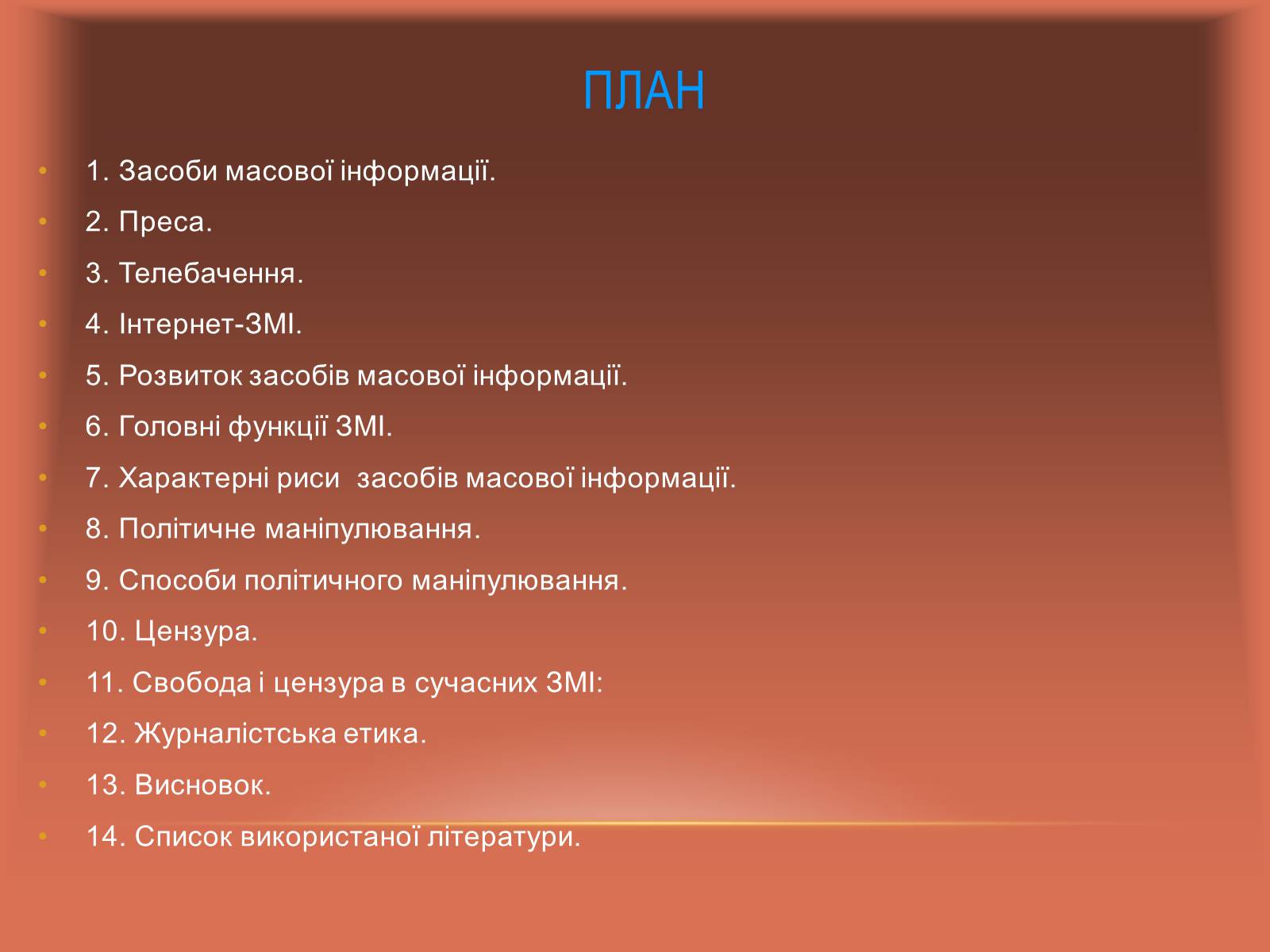 Презентація на тему «Європейські стандарти в ЗМІ» - Слайд #2