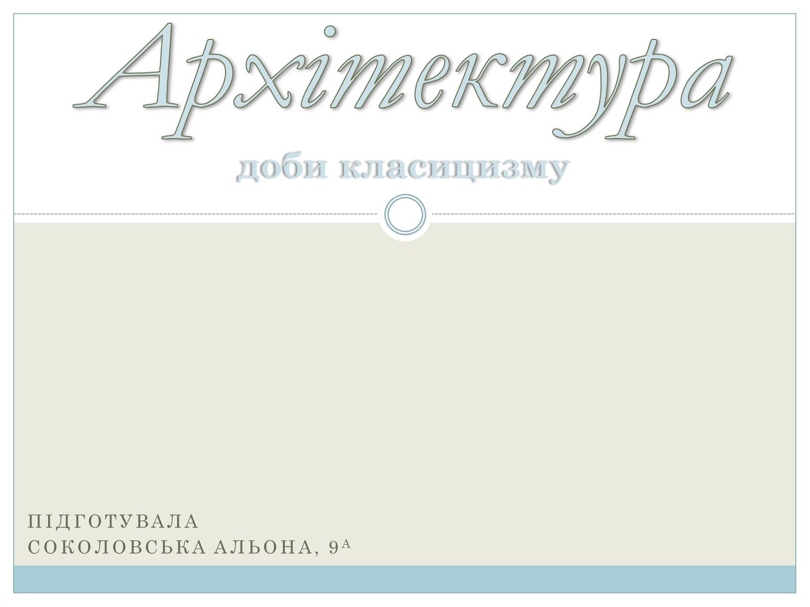 Презентація на тему «Архітектура доби класицизму» - Слайд #1