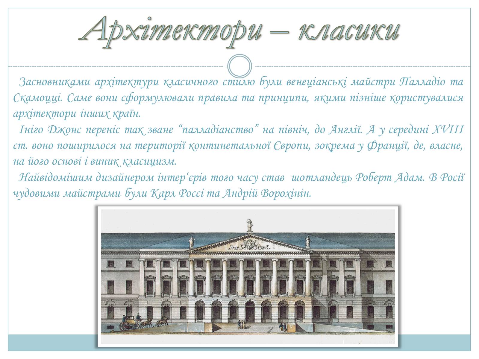 Презентація на тему «Архітектура доби класицизму» - Слайд #5