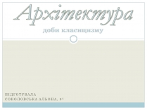 Презентація на тему «Архітектура доби класицизму»