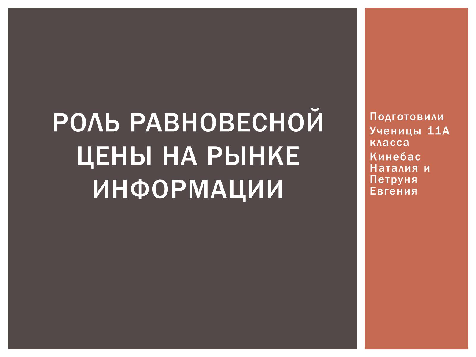 Презентація на тему «Роль равновесной цены на рынке информации» - Слайд #1