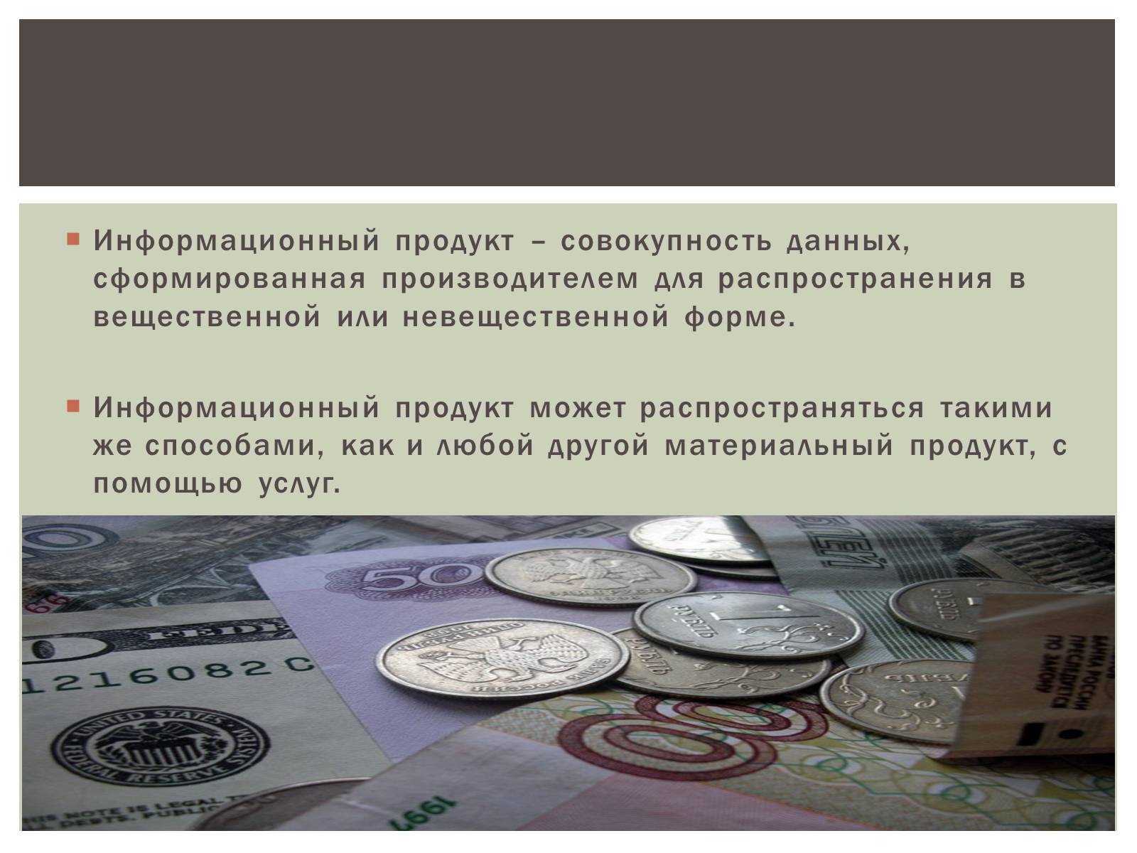 Презентація на тему «Роль равновесной цены на рынке информации» - Слайд #10