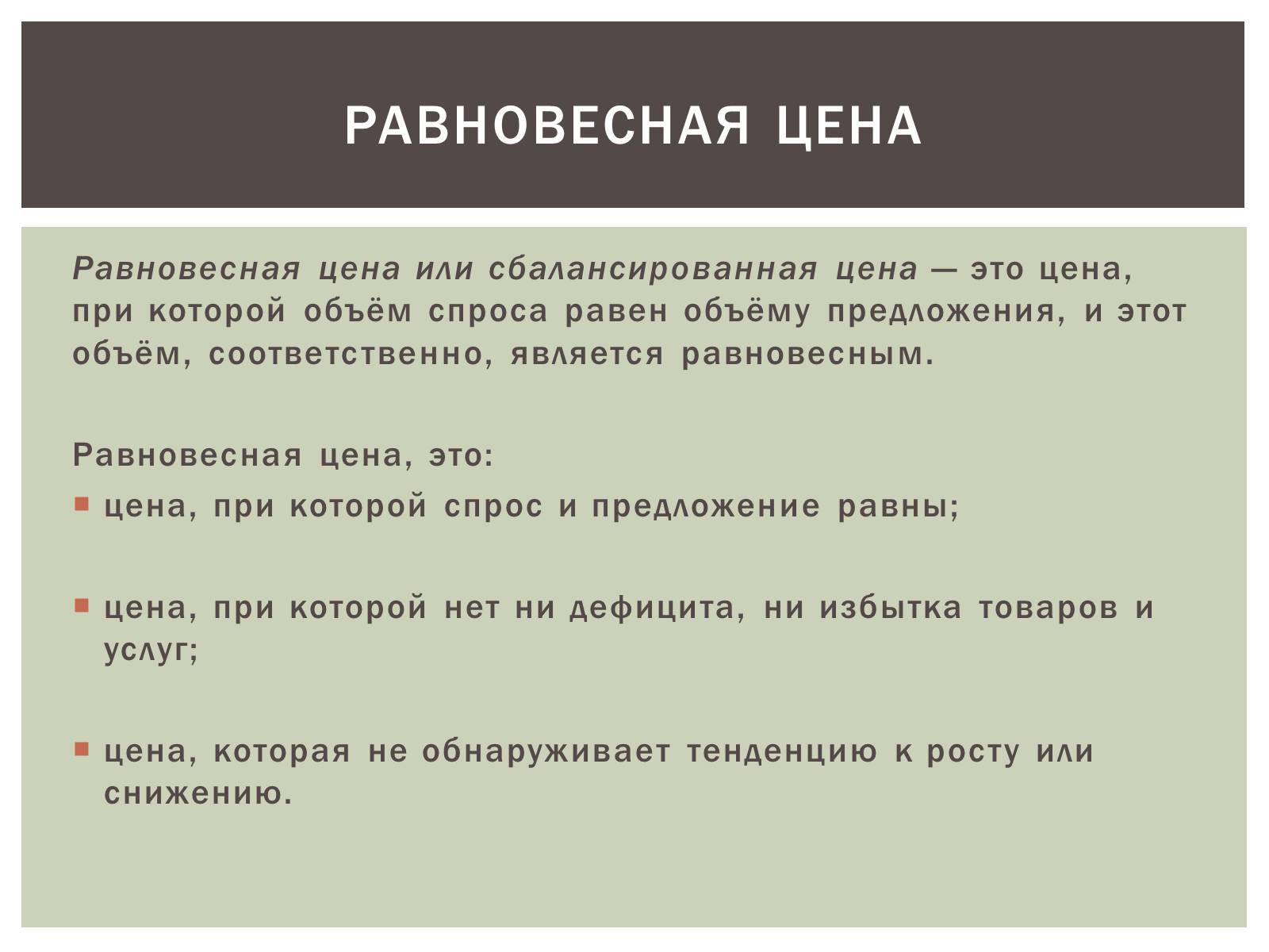 Презентація на тему «Роль равновесной цены на рынке информации» - Слайд #2