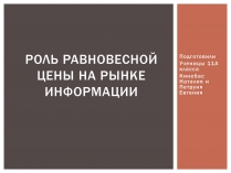 Презентація на тему «Роль равновесной цены на рынке информации»