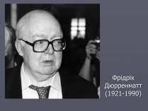 Презентація на тему «Фрідріх Дюрренматт»