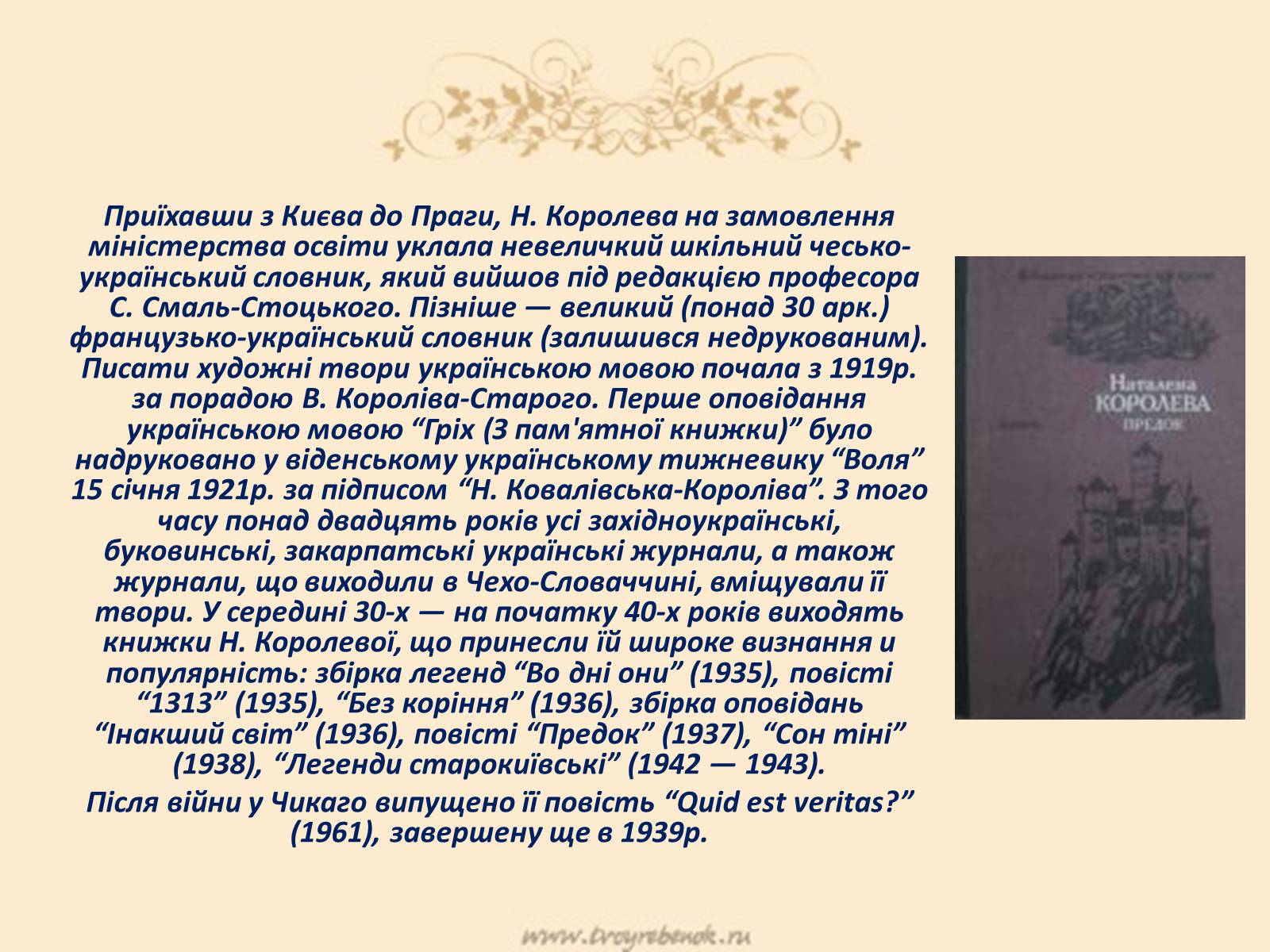 Презентація на тему «Королева Наталена Андріанівна» (варіант 1) - Слайд #7