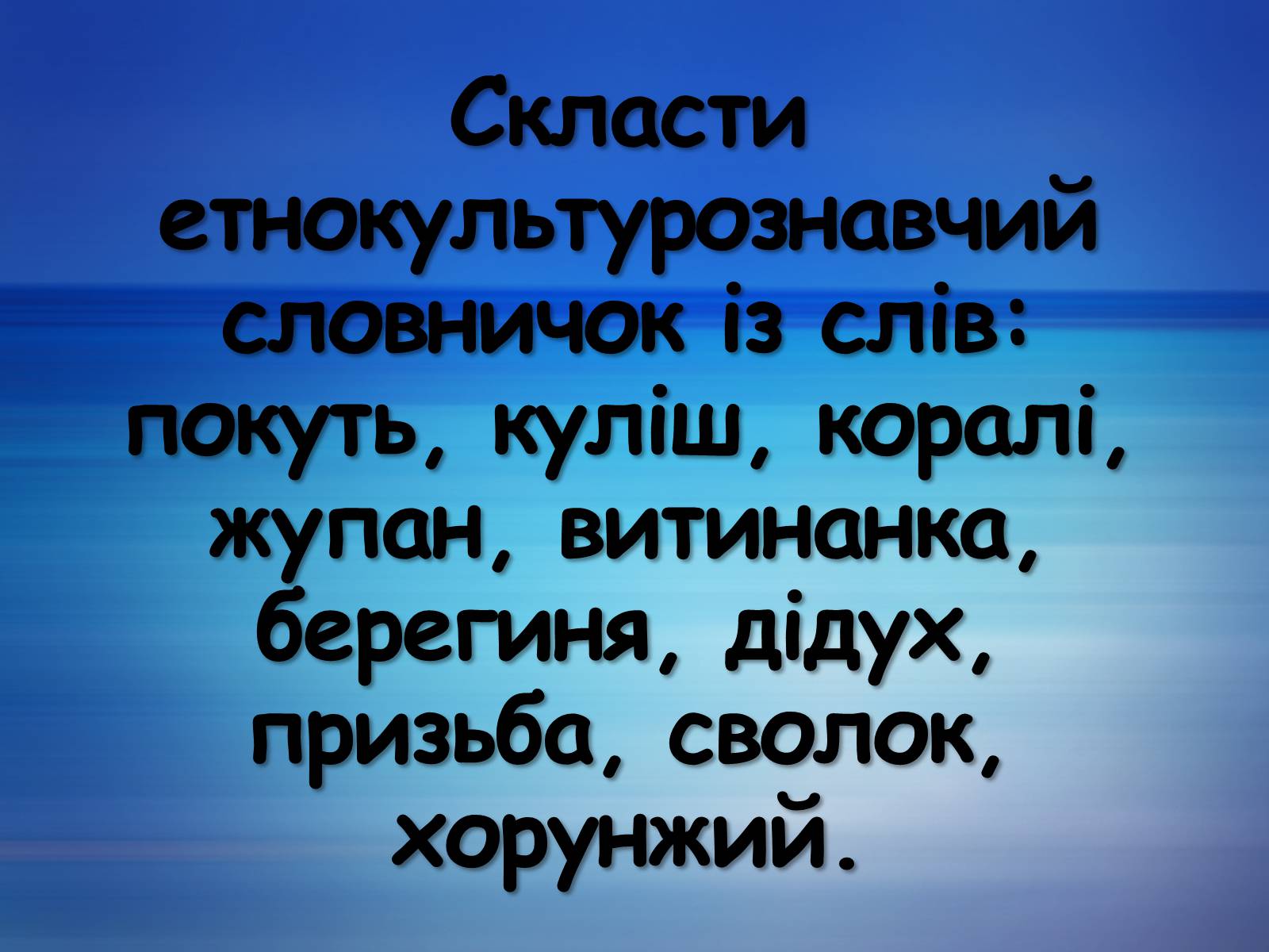 Презентація на тему «Етнокультурознавчий словничок» (варіант 2) - Слайд #1