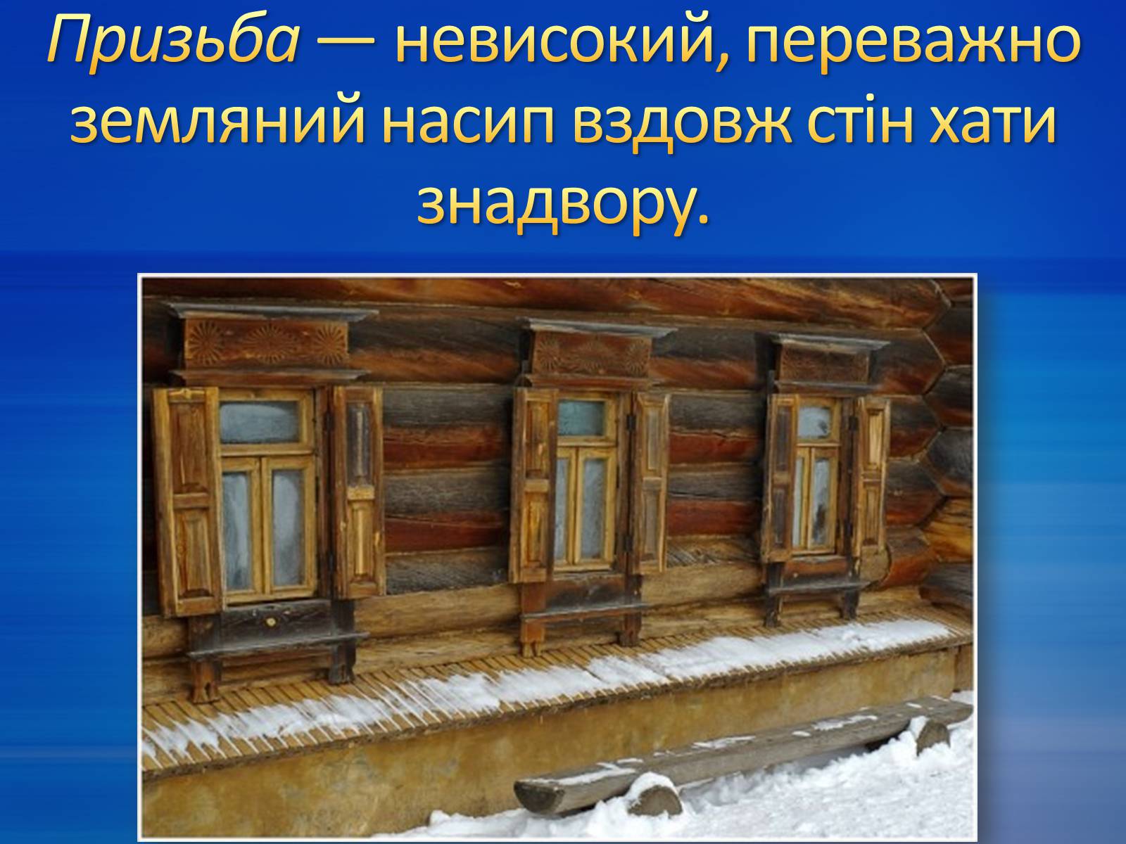 Презентація на тему «Етнокультурознавчий словничок» (варіант 2) - Слайд #19