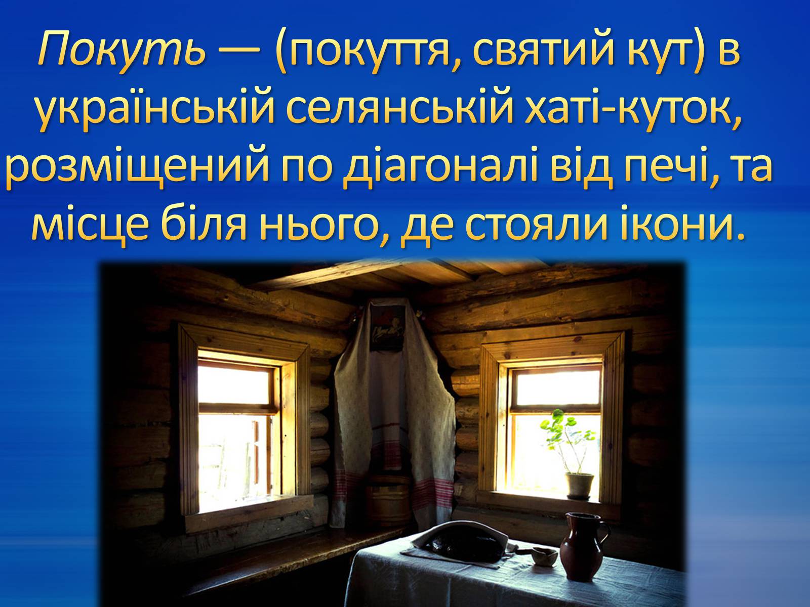 Презентація на тему «Етнокультурознавчий словничок» (варіант 2) - Слайд #2