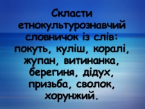 Презентація на тему «Етнокультурознавчий словничок» (варіант 2)