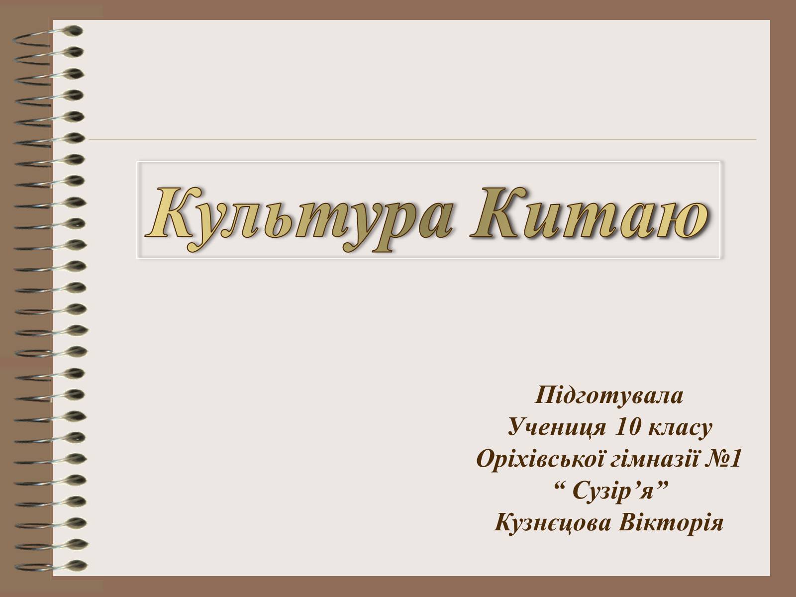 Презентація на тему «Культура Китаю» (варіант 1) - Слайд #1