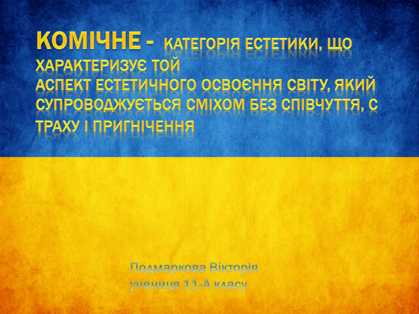 Презентація на тему «Комічне» - Слайд #1